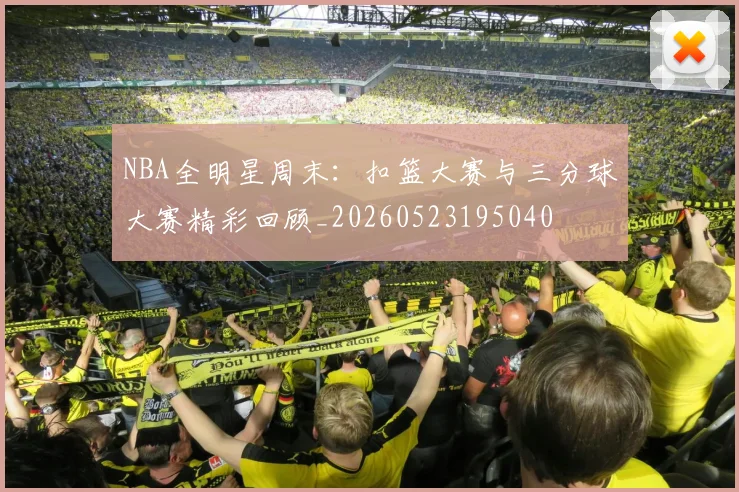 NBA全明星周末:扣篮大赛与三分球大赛精彩回顾_20260523195040