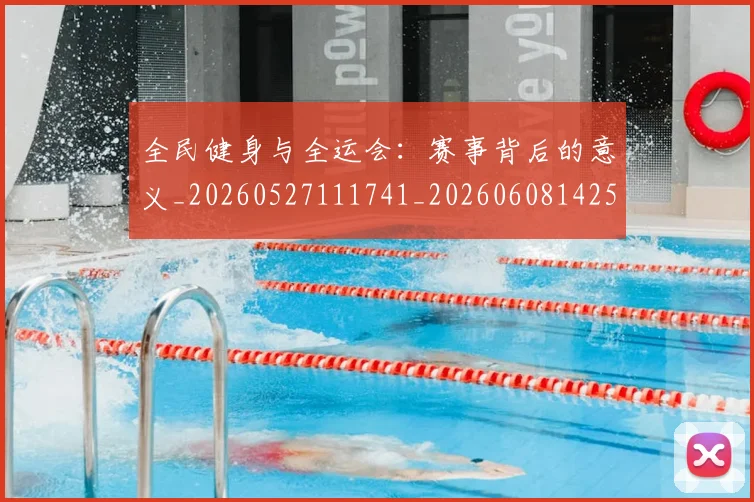 全民健身与全运会：赛事背后的意义_20260527111741_20260608142549