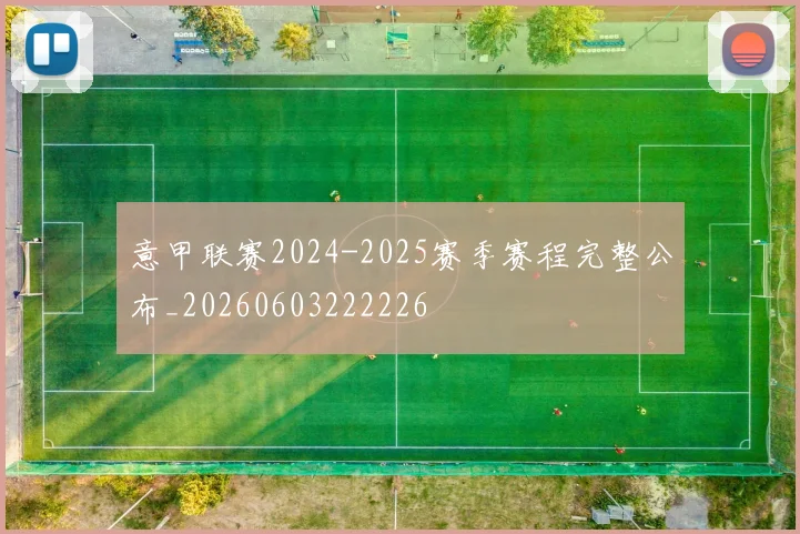 意甲联赛2024-2025赛季赛程完整公布_20260603222226