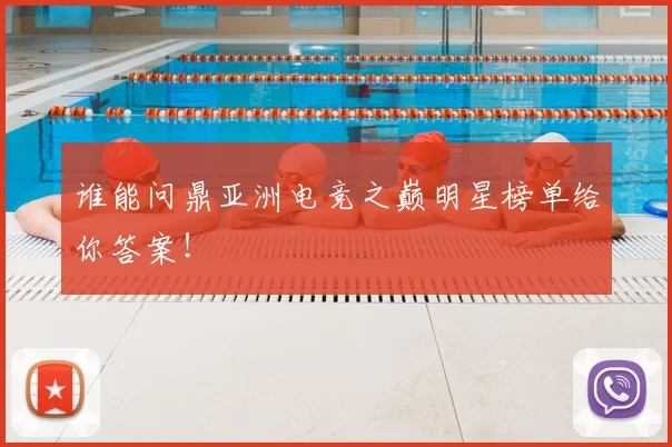 谁能问鼎亚洲电竞之巅明星榜单给你答案！