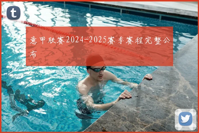 意甲联赛2024-2025赛季赛程完整公布