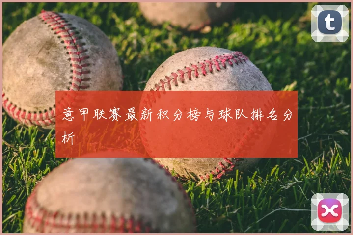 意甲联赛最新积分榜与球队排名分析