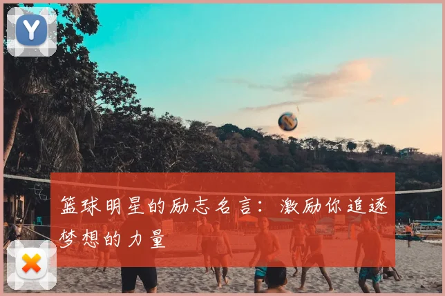 篮球明星的励志名言:激励你追逐梦想的力量