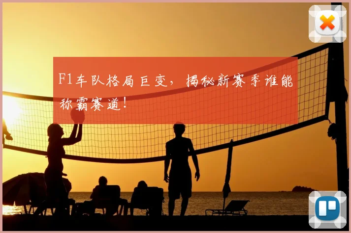 F1车队格局巨变，揭秘新赛季谁能称霸赛道！
