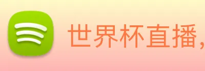 世界杯直播，世界杯在线直播入口，世界杯足球直播 Logo